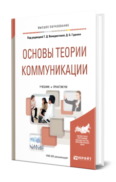 Обложка книги ОСНОВЫ ТЕОРИИ КОММУНИКАЦИИ Под ред. Венедиктовой Т.Д., Гудкова Д.Б. Учебник и практикум