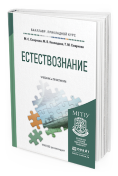 Обложка книги ЕСТЕСТВОЗНАНИЕ Смирнова М.С., Нехлюдова М.В., Смирнова Т.М. Учебник и практикум