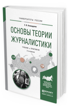 Обложка книги ОСНОВЫ ТЕОРИИ ЖУРНАЛИСТИКИ Ахмадулин Е.В. Учебник и практикум