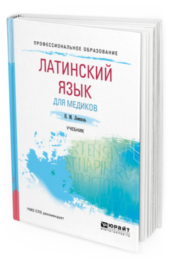 Обложка книги ЛАТИНСКИЙ ЯЗЫК ДЛЯ МЕДИКОВ Лемпель Н.М. Учебник