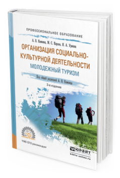 Обложка книги ОРГАНИЗАЦИЯ СОЦИАЛЬНО-КУЛЬТУРНОЙ ДЕЯТЕЛЬНОСТИ. МОЛОДЕЖНЫЙ ТУРИЗМ Каменец А.В. - отв. ред. Учебное пособие