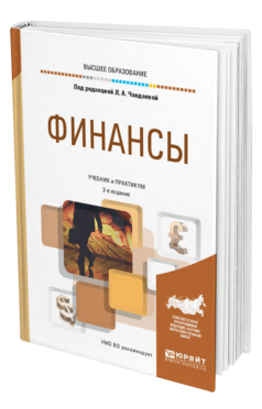Обложка книги ФИНАНСЫ , Чалдаева Л. А. [и др.] ; Под ред. Чалдаевой Л. А. Учебник и практикум