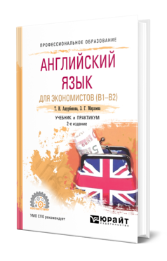 Обложка книги АНГЛИЙСКИЙ ЯЗЫК ДЛЯ ЭКОНОМИСТОВ (B1–B2) Ашурбекова Т. И., Мирзоева З. Г. Учебник и практикум