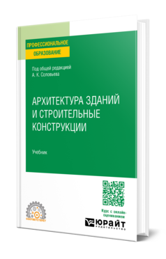 Обложка книги АРХИТЕКТУРА ЗДАНИЙ И СТРОИТЕЛЬНЫЕ КОНСТРУКЦИИ Под общ. ред. Соловьева А. К. Учебник