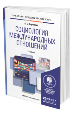 Обложка книги СОЦИОЛОГИЯ МЕЖДУНАРОДНЫХ ОТНОШЕНИЙ Каримова А.Б. Учебник