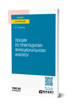 Обложка книги ЛЕКЦИИ ПО ПРИКЛАДНОМУ ФУНКЦИОНАЛЬНОМУ АНАЛИЗУ  А. С. Терсенов. Учебное пособие