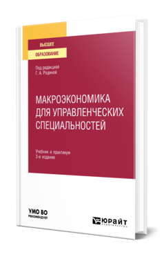 Обложка книги МАКРОЭКОНОМИКА ДЛЯ УПРАВЛЕНЧЕСКИХ СПЕЦИАЛЬНОСТЕЙ Под ред. Родиной Г.А. Учебник и практикум