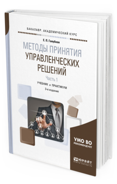 Обложка книги МЕТОДЫ ПРИНЯТИЯ УПРАВЛЕНЧЕСКИХ РЕШЕНИЙ В 2 Ч. ЧАСТЬ 1 Голубков Е. П. Учебник и практикум
