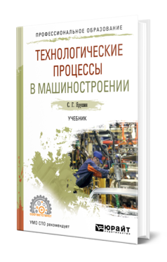 Обложка книги ТЕХНОЛОГИЧЕСКИЕ ПРОЦЕССЫ В МАШИНОСТРОЕНИИ Ярушин С. Г. Учебник