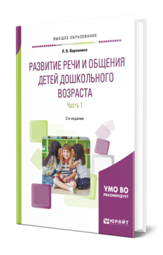 Обложка книги РАЗВИТИЕ РЕЧИ И ОБЩЕНИЯ ДЕТЕЙ ДОШКОЛЬНОГО ВОЗРАСТА В 2 Ч. ЧАСТЬ 1. МЛАДШАЯ И СРЕДНЯЯ ГРУППЫ Ворошнина Л. В. Практическое пособие