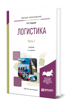 Обложка книги ЛОГИСТИКА В 2 Ч. ЧАСТЬ 1 Тяпухин А. П. Учебник