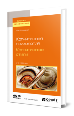 Обложка книги КОГНИТИВНАЯ ПСИХОЛОГИЯ. КОГНИТИВНЫЕ СТИЛИ Холодная М. А. Учебное пособие