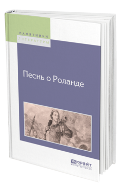 Обложка книги ПЕСНЬ О РОЛАНДЕ Пер. де ла Барт Ф. Г., Под ред. Михальчи Д. Е. 