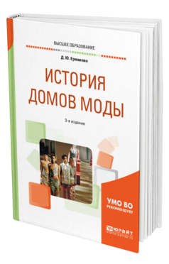 Обложка книги ИСТОРИЯ ДОМОВ МОДЫ Ермилова Д. Ю. Учебное пособие