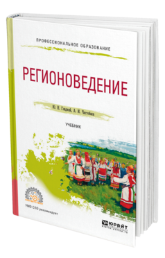 Обложка книги РЕГИОНОВЕДЕНИЕ Гладкий Ю. Н., Чистобаев А. И. Учебник