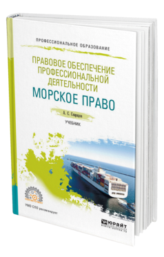 Обложка книги ПРАВОВОЕ ОБЕСПЕЧЕНИЕ ПРОФЕССИОНАЛЬНОЙ ДЕЯТЕЛЬНОСТИ. МОРСКОЕ ПРАВО Скаридов А. С. Учебник