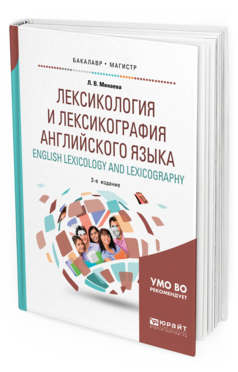 Обложка книги ЛЕКСИКОЛОГИЯ И ЛЕКСИКОГРАФИЯ АНГЛИЙСКОГО ЯЗЫКА. ENGLISH LEXICOLOGY AND LEXICOGRAPHY Минаева Л. В. Учебное пособие