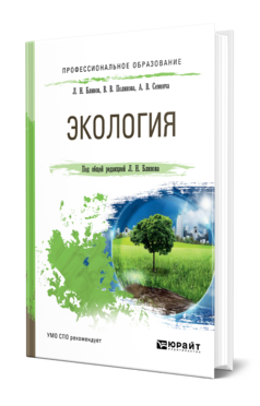 Обложка книги ЭКОЛОГИЯ Блинов Л. Н., Полякова В. В., Семенча А. В. ; Под общ. ред. Блинова Л.Н. Учебное пособие