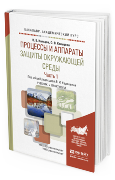 Обложка книги ПРОЦЕССЫ И АППАРАТЫ ЗАЩИТЫ ОКРУЖАЮЩЕЙ СРЕДЫ в 2 ч. Часть 1. Каракеян В.И. - Отв. ред. Учебник и практикум