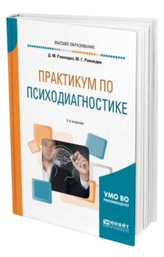 Обложка книги ПРАКТИКУМ ПО ПСИХОДИАГНОСТИКЕ Рамендик Д. М., Рамендик М. Г. Учебное пособие
