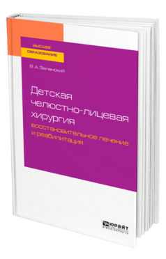 Обложка книги ДЕТСКАЯ ЧЕЛЮСТНО-ЛИЦЕВАЯ ХИРУРГИЯ: ВОССТАНОВИТЕЛЬНОЕ ЛЕЧЕНИЕ И РЕАБИЛИТАЦИЯ Зеленский В. А. Учебное пособие