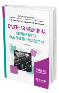 Обложка книги СУДЕБНАЯ МЕДИЦИНА. ОСМОТР ТРУПА НА МЕСТЕ ПРОИСШЕСТВИЯ Николаев П. М., Спиридонов В. А., Масаллимов И. Г. Учебное пособие
