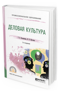 Обложка книги ДЕЛОВАЯ КУЛЬТУРА Колышкина Т. Б., Шустина И. В. Учебное пособие