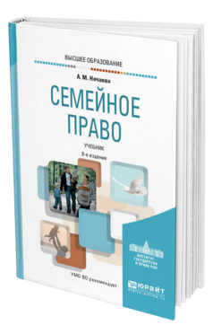 Обложка книги СЕМЕЙНОЕ ПРАВО Нечаева А. М. Учебник