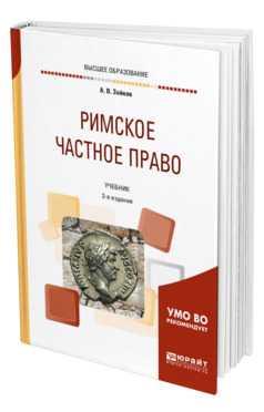 Обложка книги РИМСКОЕ ЧАСТНОЕ ПРАВО Зайков А. В. Учебник