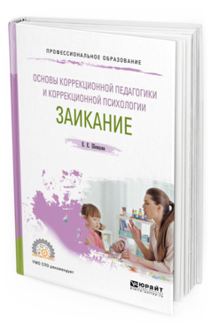 Обложка книги ОСНОВЫ КОРРЕКЦИОННОЙ ПЕДАГОГИКИ И КОРРЕКЦИОННОЙ ПСИХОЛОГИИ: ЗАИКАНИЕ Шевцова Е. Е. Учебное пособие