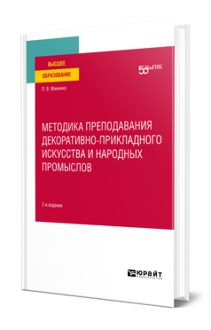 Обложка книги МЕТОДИКА ПРЕПОДАВАНИЯ ДЕКОРАТИВНО-ПРИКЛАДНОГО ИСКУССТВА И НАРОДНЫХ ПРОМЫСЛОВ Миненко Л. В. Учебное пособие