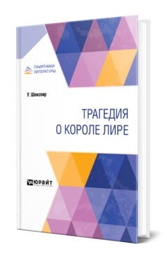 Обложка книги ТРАГЕДИЯ О КОРОЛЕ ЛИРЕ Шекспир У. ; Пер. Кузмин М. А. 