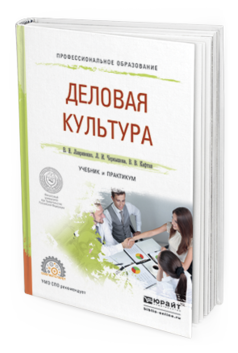 Обложка книги ДЕЛОВАЯ КУЛЬТУРА Лавриненко В.Н., Чернышова Л.И., Кафтан В.В. Учебник и практикум