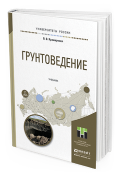 Обложка книги ГРУНТОВЕДЕНИЕ Крамаренко В. В. Учебник