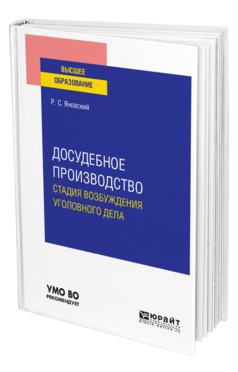 Обложка книги ДОСУДЕБНОЕ ПРОИЗВОДСТВО: СТАДИЯ ВОЗБУЖДЕНИЯ УГОЛОВНОГО ДЕЛА Яновский Р. С. Учебное пособие