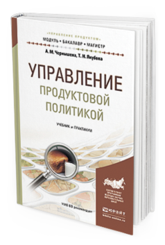 Обложка книги УПРАВЛЕНИЕ ПРОДУКТОВОЙ ПОЛИТИКОЙ Чернышева А. М., Якубова Т. Н. Учебник и практикум