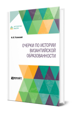 Обложка книги ОЧЕРКИ ПО ИСТОРИИ ВИЗАНТИЙСКОЙ ОБРАЗОВАННОСТИ Успенский Ф. И. 