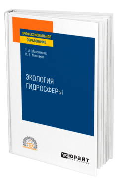 Обложка книги ЭКОЛОГИЯ ГИДРОСФЕРЫ Максимова Т. А., Мишаков И. В. Учебное пособие