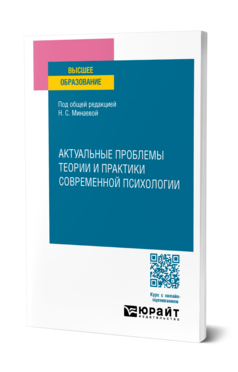 Обложка книги АКТУАЛЬНЫЕ ПРОБЛЕМЫ ТЕОРИИ И ПРАКТИКИ СОВРЕМЕННОЙ ПСИХОЛОГИИ Под общ. ред. Минаевой Н.С. Учебное пособие