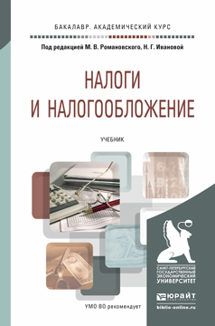 Обложка книги НАЛОГИ И НАЛОГООБЛОЖЕНИЕ Романовский М.В. - Отв. ред., Иванова Н.Г. - Отв. ред. Учебник