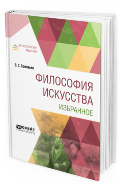 Обложка книги ФИЛОСОФИЯ ИСКУССТВА. ИЗБРАННОЕ Соловьев В. С. 