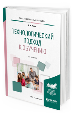 Обложка книги ТЕХНОЛОГИЧЕСКИЙ ПОДХОД К ОБУЧЕНИЮ Уман А. И. Учебное пособие