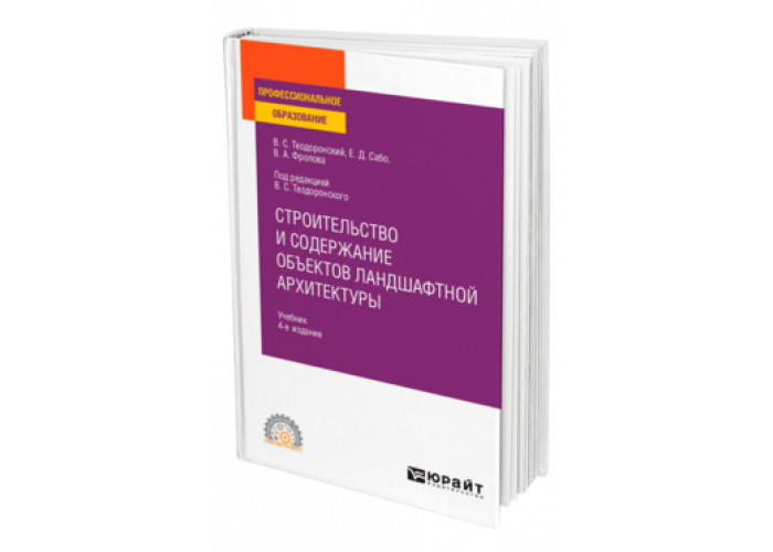 Строительство и эксплуатация объектов ландшафтной архитектуры теодоронский в с