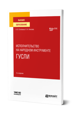 Обложка книги ИСПОЛНИТЕЛЬСТВО НА НАРОДНОМ ИНСТРУМЕНТЕ: ГУСЛИ Соловьев А. В., Князева Н. А. Учебное пособие