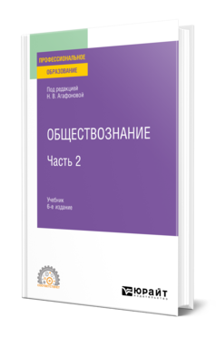 Обложка книги ОБЩЕСТВОЗНАНИЕ В 2 Ч. ЧАСТЬ 2 Под ред. Агафоновой Н.В. Учебник