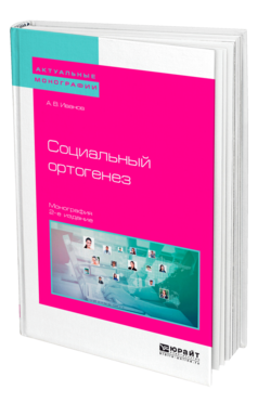 Социальный ортогенез, купить, продажа, заказать