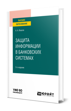 Обложка книги ЗАЩИТА ИНФОРМАЦИИ В БАНКОВСКИХ СИСТЕМАХ Внуков А. А. Учебное пособие