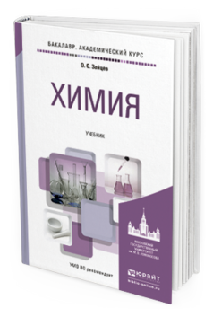 Обложка книги ХИМИЯ Зайцев О.С. Учебник