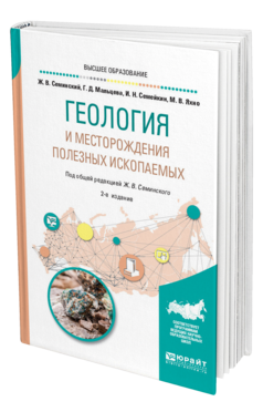 Обложка книги ГЕОЛОГИЯ И МЕСТОРОЖДЕНИЯ ПОЛЕЗНЫХ ИСКОПАЕМЫХ Семинский Ж. В., Мальцева Г. Д., Семейкин И. Н., Яхно М. В. ; Под общ. ред. Семинского Ж.В. Учебное пособие