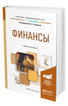 Обложка книги ФИНАНСЫ Чалдаева Л.А. - Отв. ред. Учебник и практикум